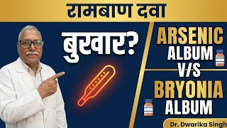 Arsenic Album और Bryonia Album के बुखार के बिच क्या अंतर है इस वीडियो में देखे।