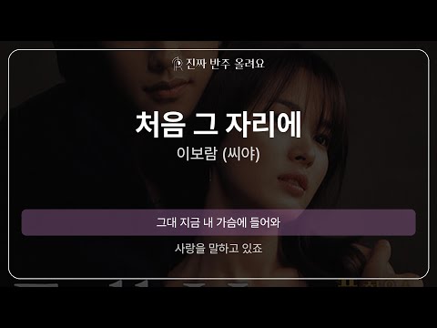 처음 그 자리에 - 이보람 (씨야) [원곡 MR][멜로디 제거 ver]