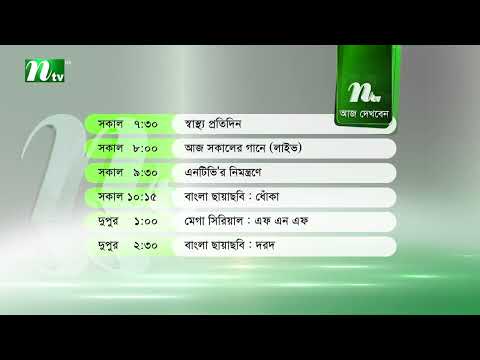 আজকের এনটিভি অনুষ্ঠানসূচি | ২৮ সেপ্টেম্বর ২০২৬, সোমবার | নাটক, সিনেমা ও আজকের সব অনুষ্ঠান এক নজরে