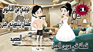 خرحني من الثانوى واتجوزني جبل الصعيد - حكاية واقعيه - قصه - حكايات - روايات  - قصص واقعية