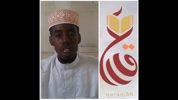 نماذج من #تلاوات المشاركين في الدورة الثالثة من مسابقة #القارئ_العالمي #المرحلة الثالثة
