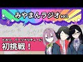 【みやまんラジオ】第1回目「ヒカリ、パーソナリティに初挑戦」