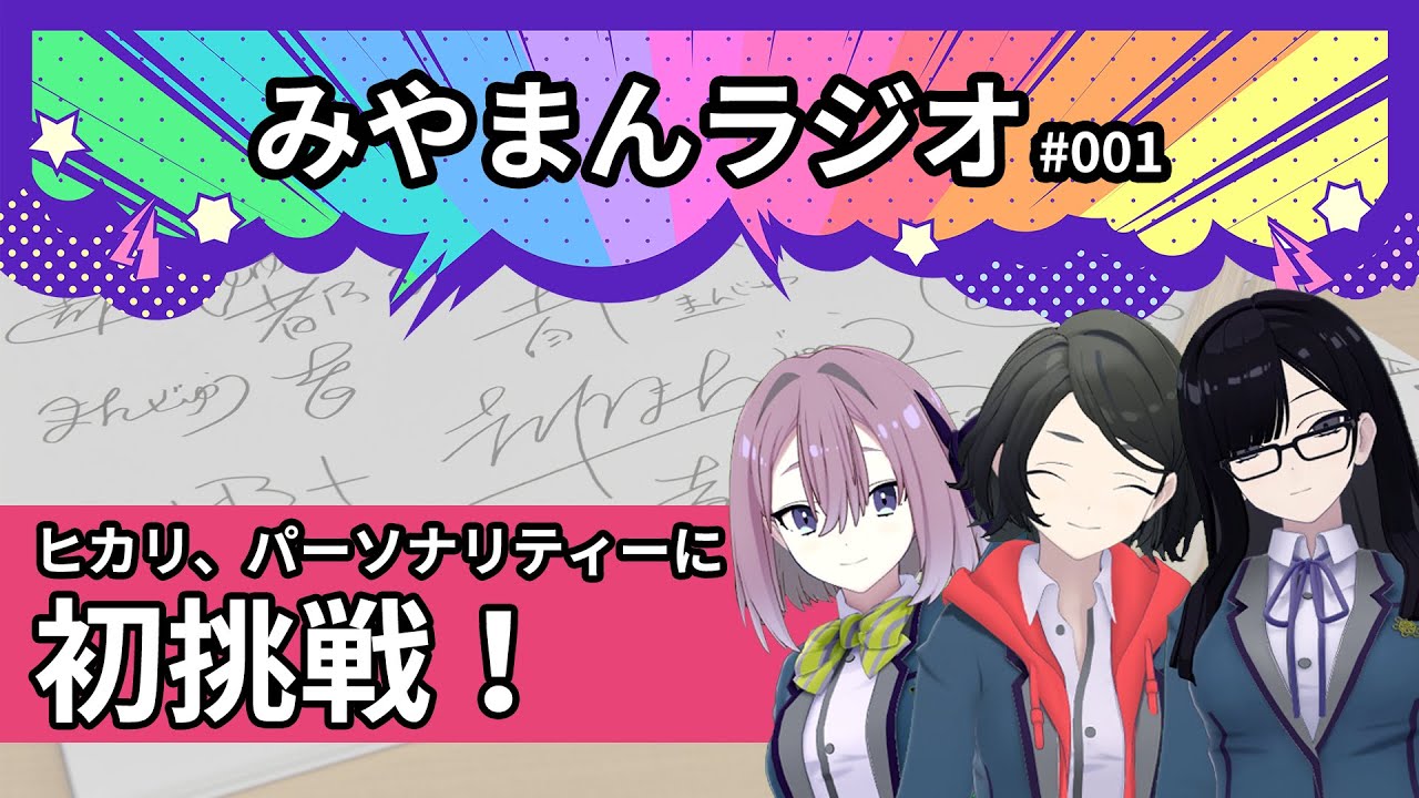 【みやまんラジオ】第1回目「ヒカリ、パーソナリティに初挑戦」 - YouTube