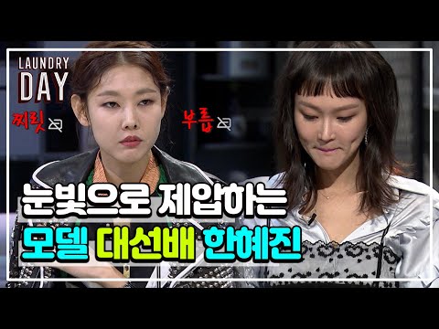 군기가 없는 곳에서도 한혜진 눈빛 하나면 모두 제압 가능😎 역쉬 모델계 대선배 멋져부려❤ | #관심가는혼종_런드리데이 | #Diggle