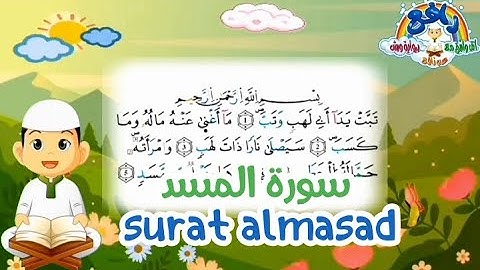 تلقين،حفظ،مراجعة سورة المسد برواية ورشTeaching, memorizing, and reviewing Surat Al-Masd with a works