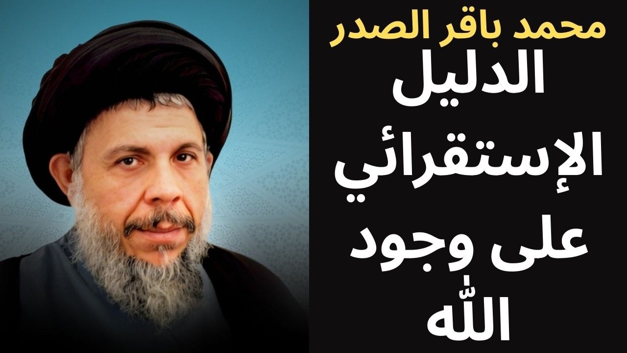 2- محمد باقر الصدر / الدليل الاستقرائي