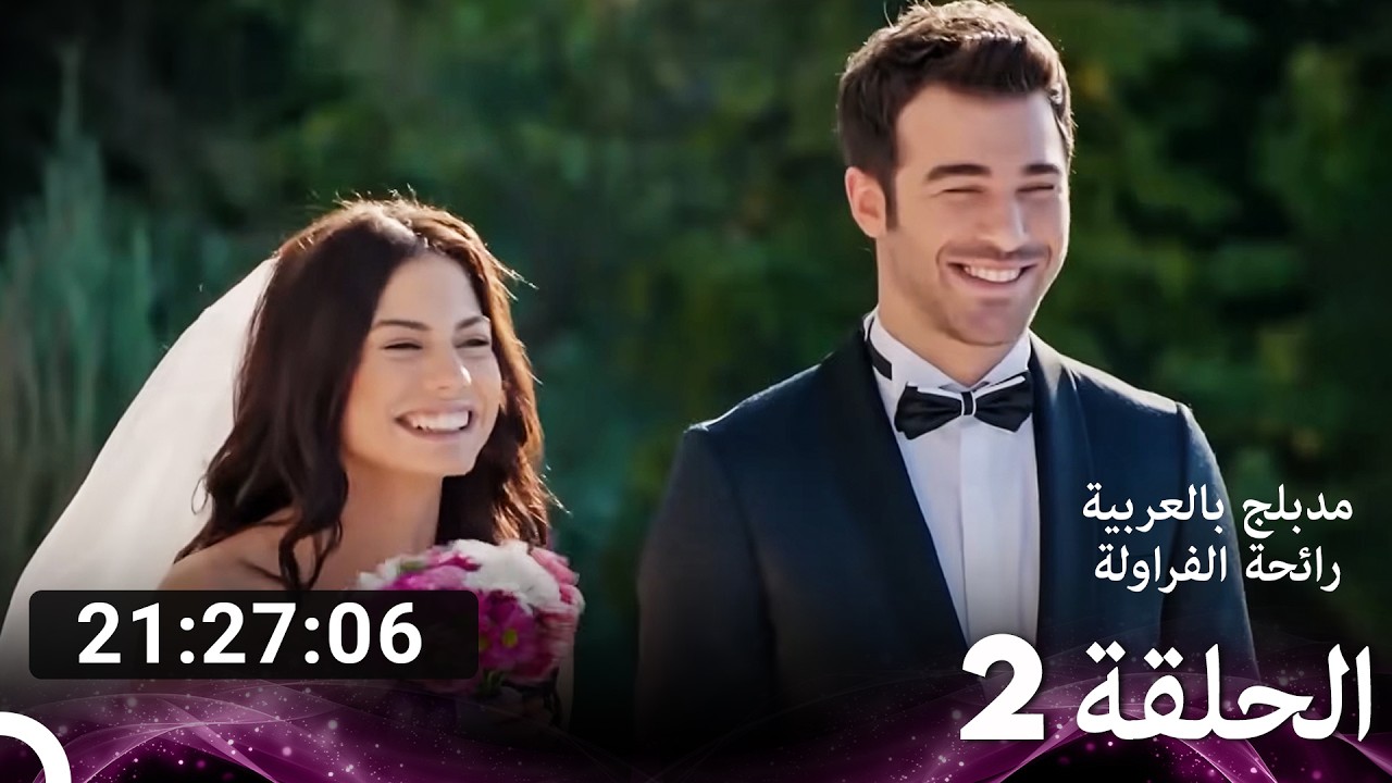 رائحة الفراولة الحلقات كاملة 2 (Arabic Dubbed) FULL HD