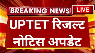 यूपी टेट Official डेट घोषित आ गई नोटिस अपडेट : PNP से | UPTET RESULT | UPTET REVISED ANSWER KEY