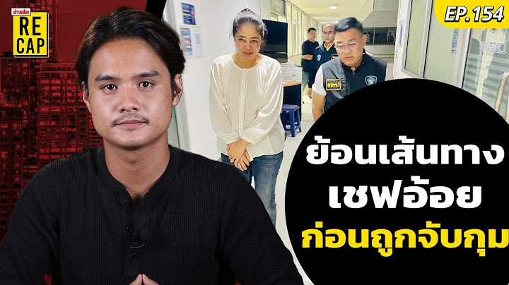 ย้อนเส้นทางชีวิต เชฟอ้อย แจ้งเกิดจากรายการดัง ล่าสุดถูกจับกุมคดียักยอกทรัพย์ | ข่าวสดEP.154