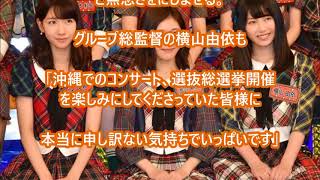 (AKB48)49th沖縄総選挙、中止を発表。指原、渡辺まゆゆ、ファンも怒り…。代替え案がヤバすぎる…