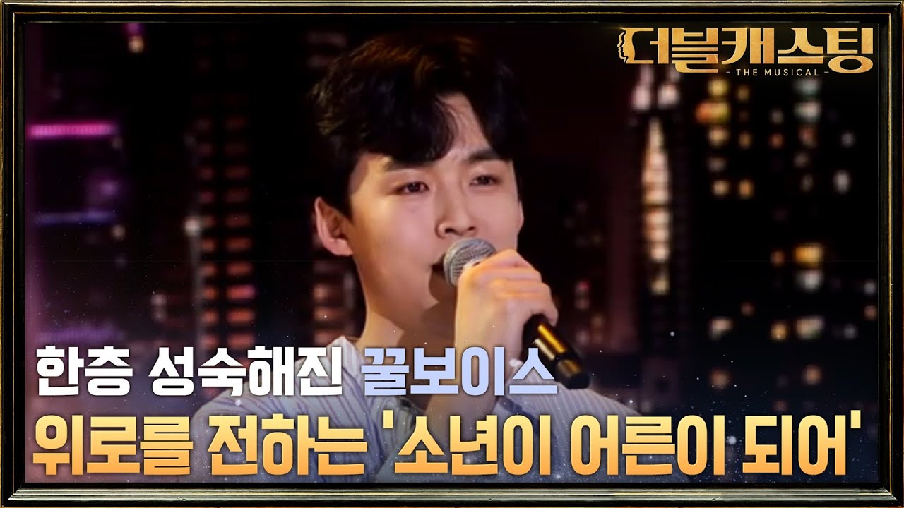 매 라운드마다 발전! 엄기준 극찬받은 윤태호의 '소년이 어른이 되어' | 더블 캐스팅 doublecasting EP.5