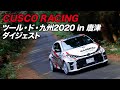 ツール・ド・九州2020 in 唐津 CUSCO RACINGダイジェスト