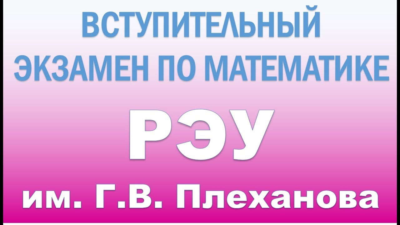 Рэу вступительные