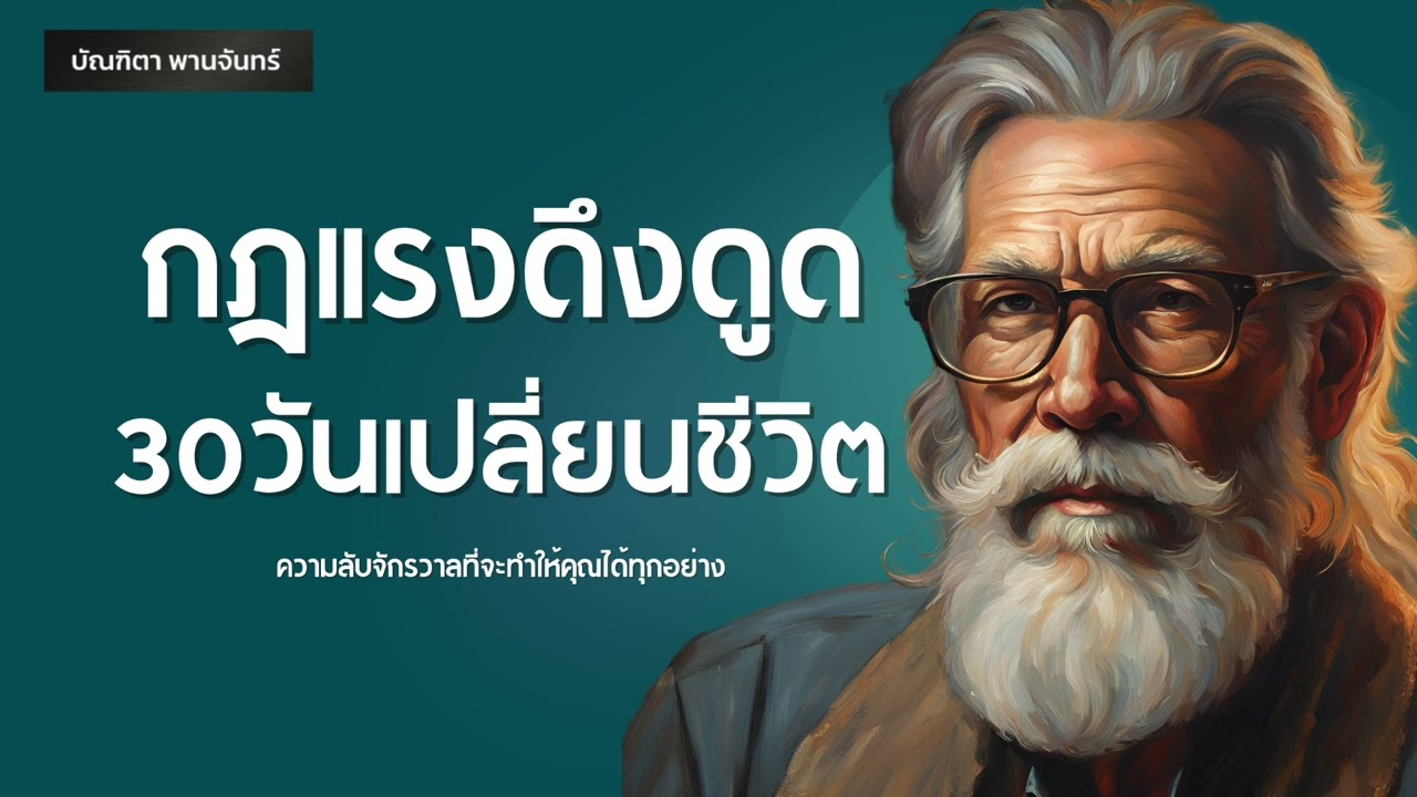 วิธีใช้กฎแรงดึงดูด เปลี่ยนชีวิตใน30วัน | พอดแคสต์ | กฎแรงดึงดูด | บัณฑิตา พานจันทร์