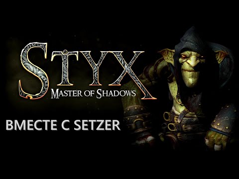 [#3] Styx: Master of Shadows вместе с Setzer. Прохождение на русском.