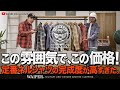 定番なのに今っぽい。10年以上売れ続けるHOUSTONの隠れた名作！ビエラシャツが“完成形”になった理由（ワケ）