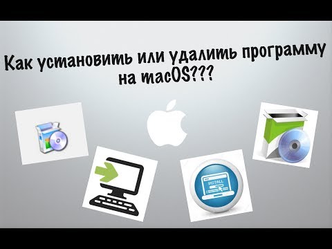 Как установить/удалить в системе OS X/macOS любое приложение или драйвер??? Онлайн инструкция Apple