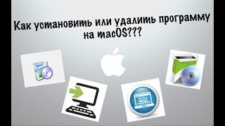 Как установить/удалить в системе OS X/macOS любое приложение или драйвер??? Онлайн инструкция Apple Как установить/удалить в системе OS X/macOS любое приложение или драйвер??? Онлайн инструкция Apple