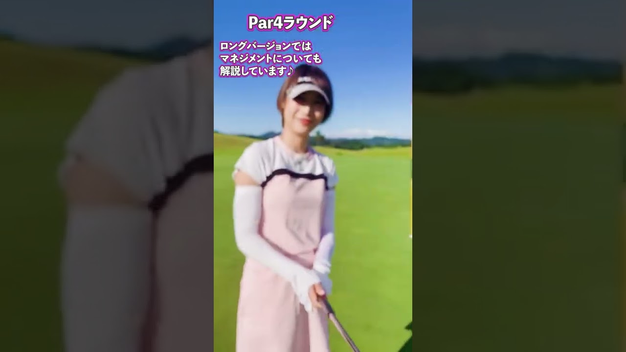 Par4 Round@有ちゃんねる#shorts
