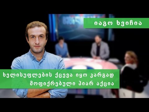 იაგო ხვიჩია ცეცხლის ხაზზე - ბათუმის მოვლენები