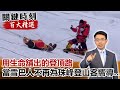 用生命舖出的登頂路 當雪巴人不再為珠峰登山客嚮導…【關鍵時刻百大精選】- 劉寶傑 朱學恒 馬西屏 劉燦榮