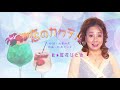 「恋のカクテル」 歌・紅花ひとみ