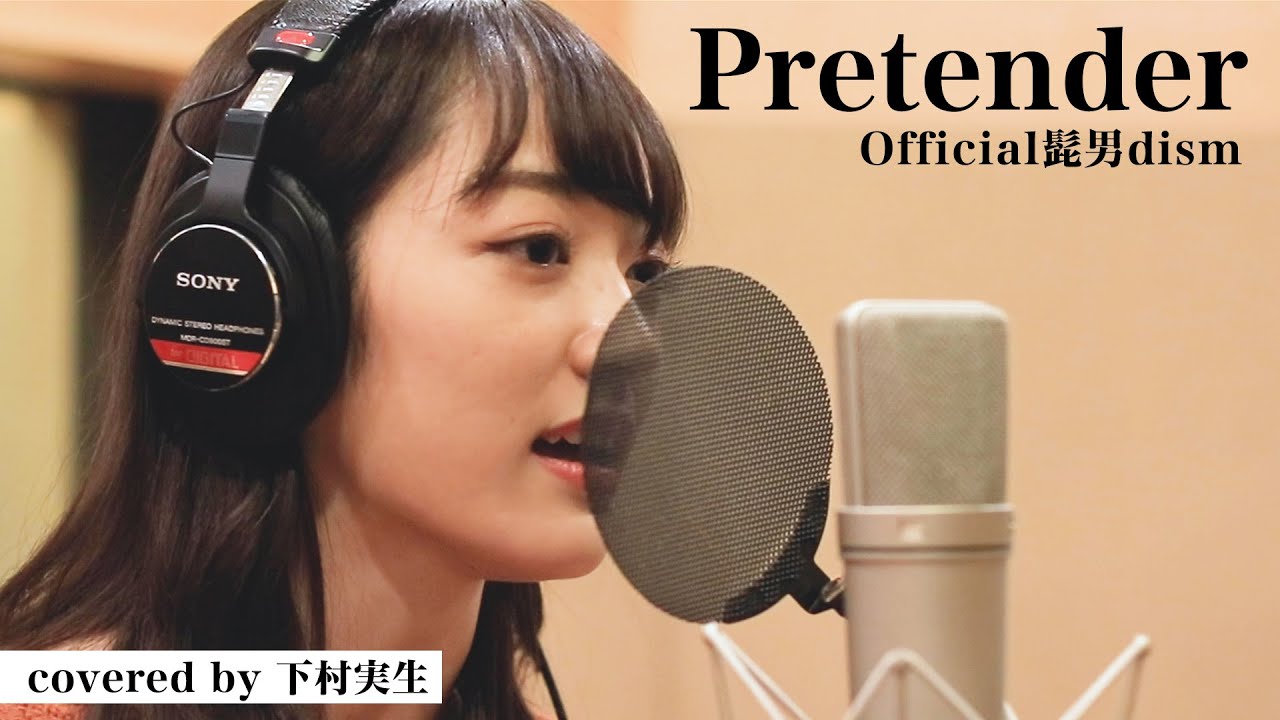 女性が歌う Official髭男dism Pretender Covered By下村実生 歌ってみた News Wacoca Japan People Life Style