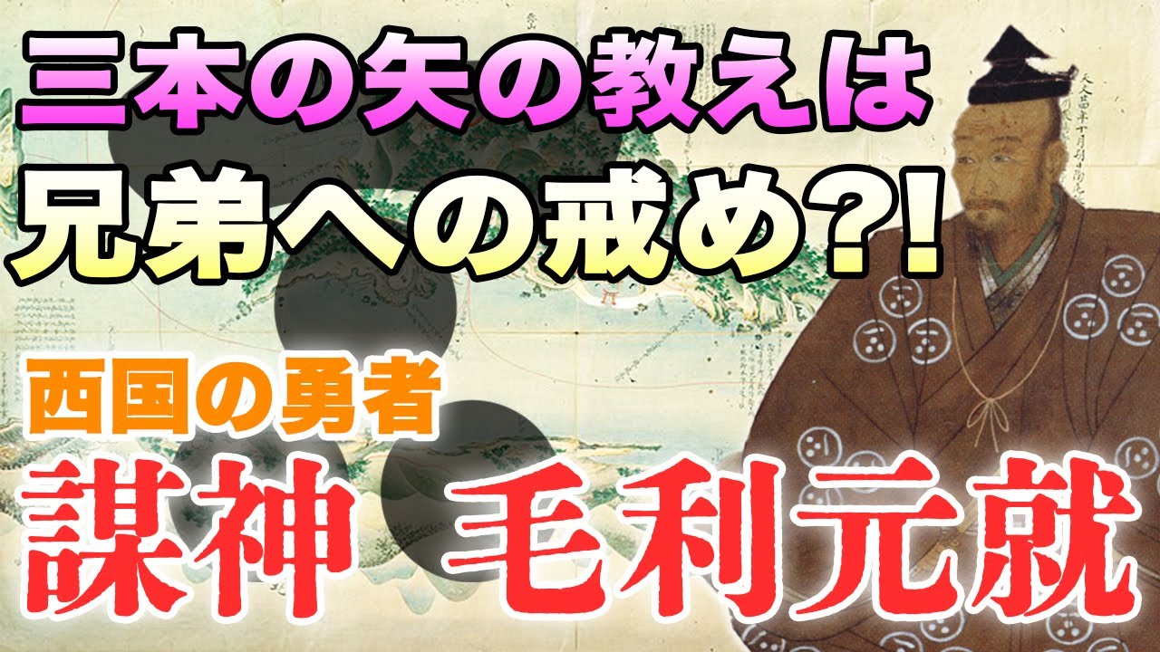 三本の矢の逸話はどうやって生まれたか知ってる?三本の矢を説いた毛利元就を解説‼︎ - YouTube
