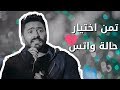 تامر حسني - تمن اختيار - حالة واتس 💔