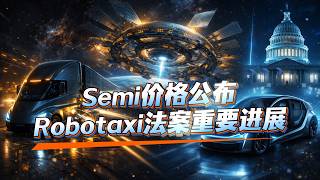 0211 特斯拉Semi定价太空太阳能逻辑实锤100Gw产能指向何处自动驾驶法案突破Block 3逼近首飞柏林工厂冲突