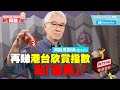 周融周圍講(四十六)再睇港台欣賞指數點「造馬」！