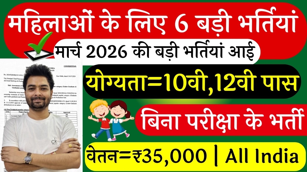 सभी लड़कियों (Girls) के लिए 06 नया भर्ती का FORM | मार्च 2026 की भर्तीयां | New Vacancy 2026