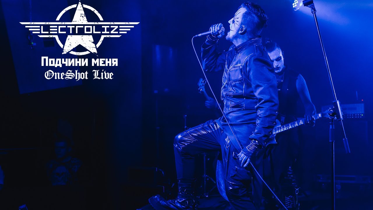 ELECTROLIZE  - Подчини меня (OneShot Live video)