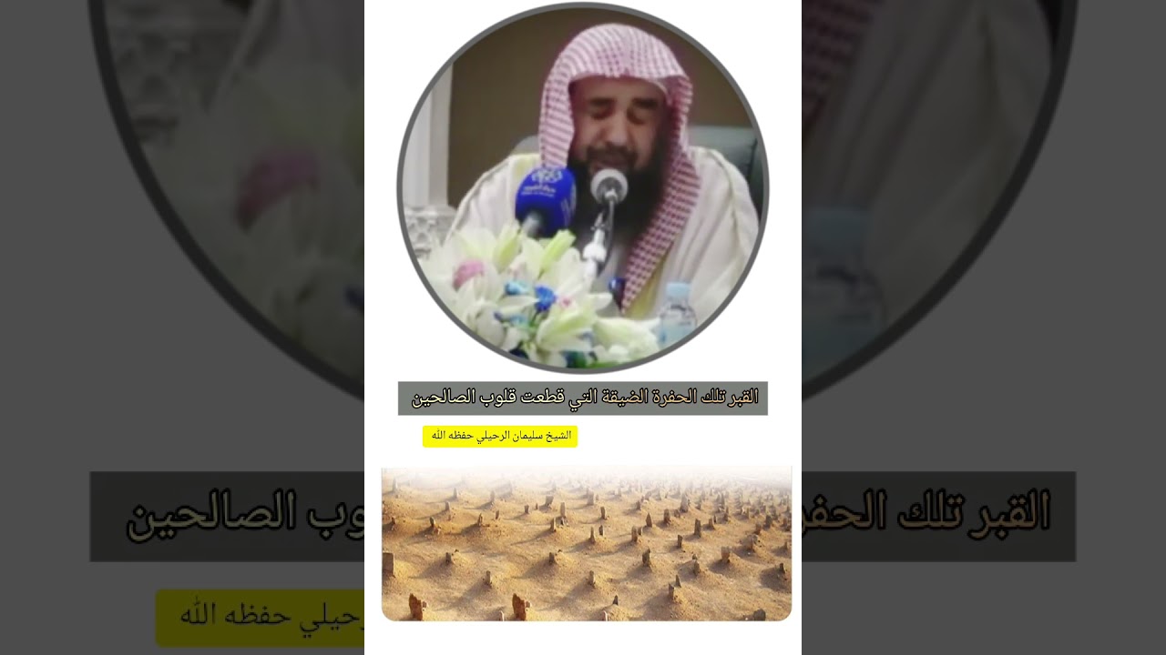 القبر تلك الحفرة الضيقة التي قطعت قلوب الصالحين / الشيخ سليمان الرحيلي