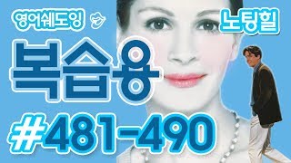 [영어쉐도잉]100LS 복습용 노팅힐 #481-490