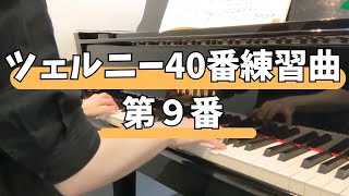 ツェルニー40番練習曲 第9番 | Czerny op.299 No.9 | - YouTube