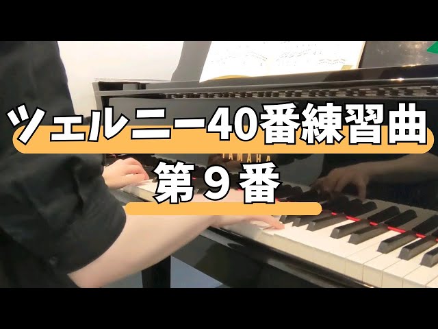 ツェルニー40番練習曲 第9番 | Czerny op.299 No.9 | - YouTube