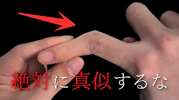 手 を使った簡単なのに凄いマジック３選 種明かし 