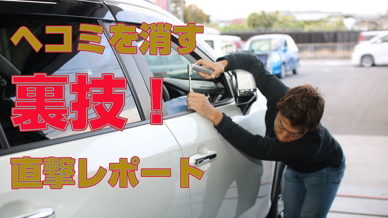 車のヘコミ修理 裏から押して元に戻すデントリペア Diyでは出来ない特殊技術 Youtube
