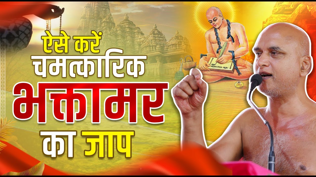 ऐसे करें चमत्कारिक भक्तामर का जाप | 01 Jun 2025 | Muni Veersagarji #veersagarji
