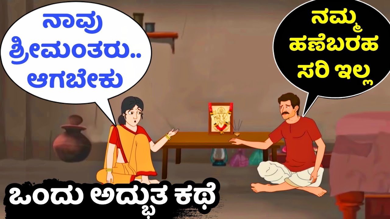 How to get success | ಕುಂಬಾರನ ಕಥೆ | ಯಶಸ್ಸಿನ ರಹಸ್ಯ | ಸಾಧಿಸುವುದು ಹೇಗೆ | ಕನ್ನಡ ಕಥೆಗಳು | Echo Kannada |