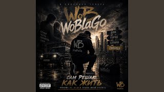 Я Свободен - WoBlaGo