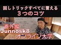 【超大事】回しトリックに言える3つのコツ
