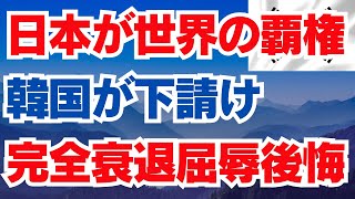 日本が世界の覇権 韓国が下請け 完全衰退屈辱後悔