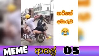 Meme Athal Sinhala | Funny MeMes 05 | SL MEME Review🇱🇰