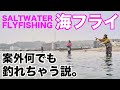 じつは浅瀬の不人気スポットがパラダイス!海フライでメバル狙い!