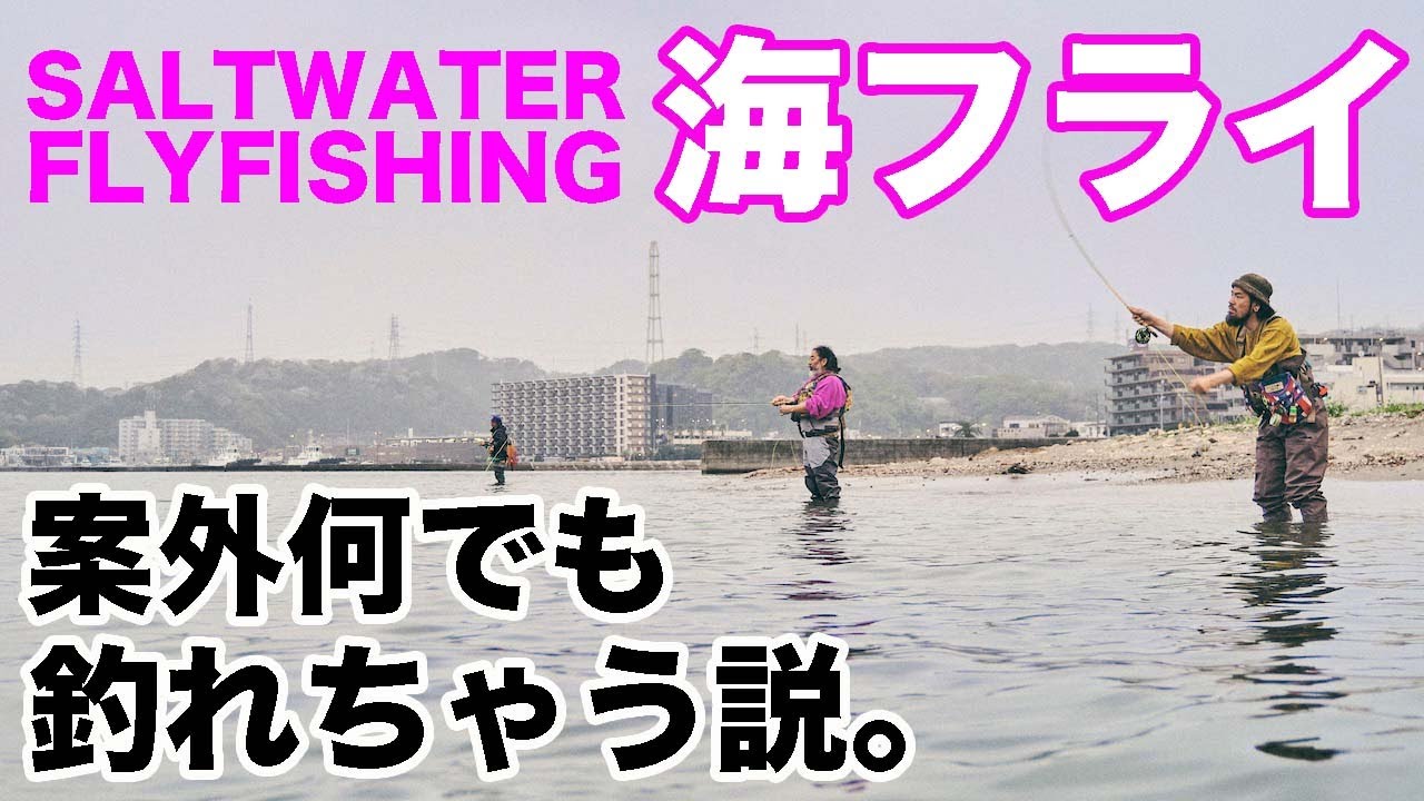 じつは浅瀬の不人気スポットがパラダイス！海フライでメバル狙い！