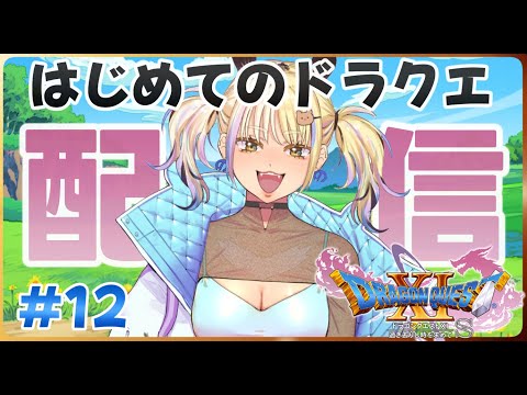 [ドラゴンクエスト11S]人生初！ドラクエを知らないギャルが実況プレイ#12[一二美アユ/ミノナマ]