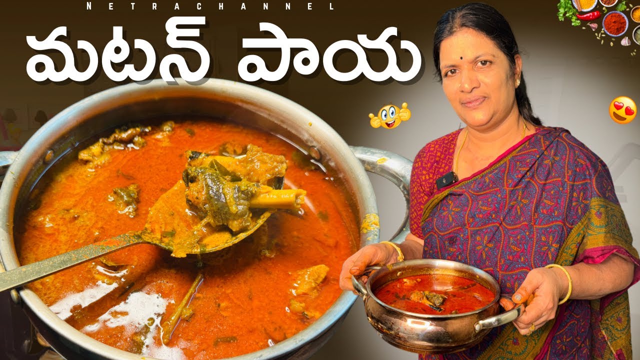 మటన్ పాయ గ్రేవీ ఇట్ల చేస్తే ఎక్కువ ఉండి రుచి గా ఉంటుంది 😋|| Mutton Paya Soup || Netra