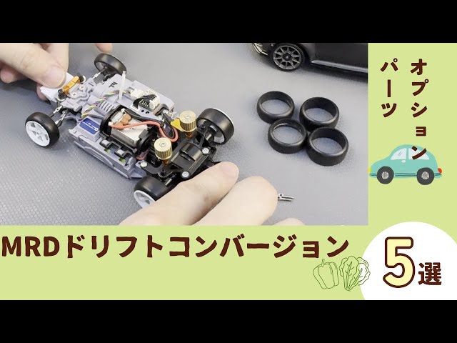 pei 1さん専用　MRD ミニッツコンバートキット 京商 MINI-Z AWD用「MRD Prototype - 2WDドリフト・コンバージョン